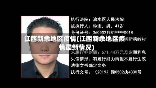 江西新余地区疫情(江西新余地区疫情最新情况)-第2张图片