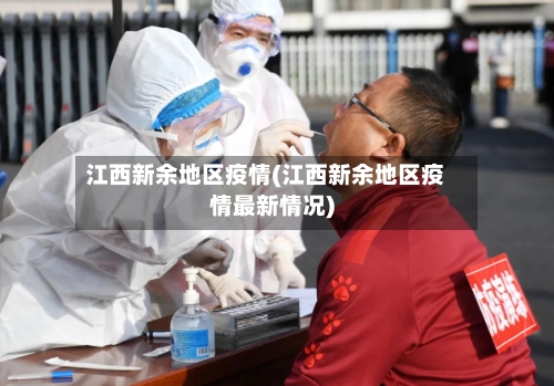 江西新余地区疫情(江西新余地区疫情最新情况)-第3张图片