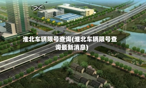 淮北车辆限号查询(淮北车辆限号查询最新消息)