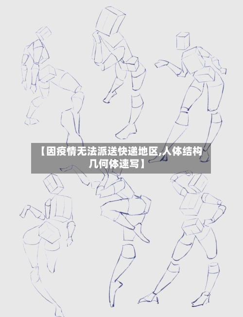【因疫情无法派送快递地区,人体结构几何体速写】-第2张图片