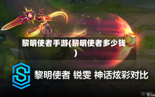 黎明使者手游(黎明使者多少钱)