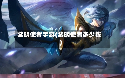 黎明使者手游(黎明使者多少钱)-第2张图片