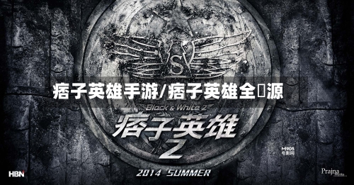 痞子英雄手游/痞子英雄全資源-第2张图片