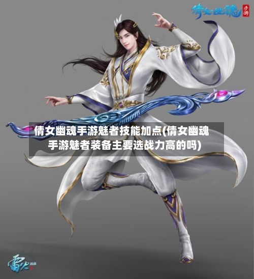 倩女幽魂手游魅者技能加点(倩女幽魂手游魅者装备主要选战力高的吗)-第2张图片