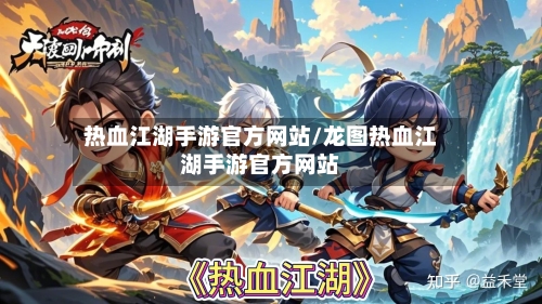 热血江湖手游官方网站/龙图热血江湖手游官方网站