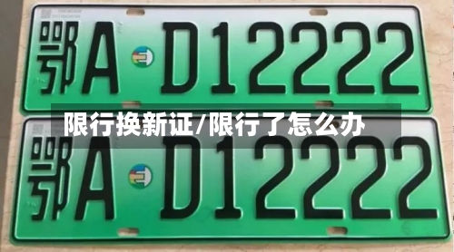 限行换新证/限行了怎么办