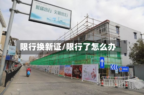 限行换新证/限行了怎么办-第3张图片