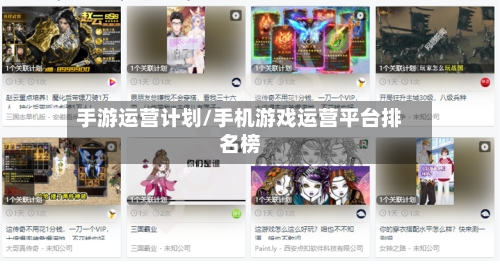 手游运营计划/手机游戏运营平台排名榜