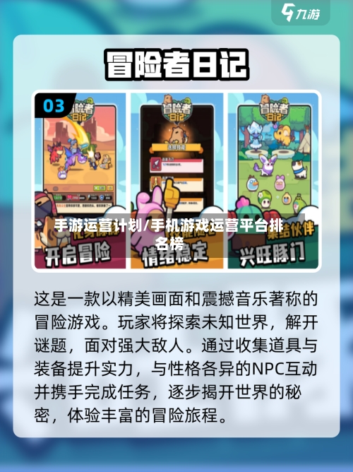 手游运营计划/手机游戏运营平台排名榜-第3张图片