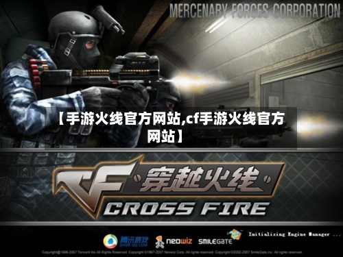 【手游火线官方网站,cf手游火线官方网站】