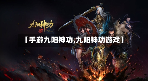 【手游九阳神功,九阳神功游戏】