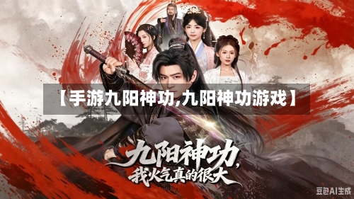 【手游九阳神功,九阳神功游戏】-第2张图片
