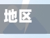 地区疫情高风险地区查询(地区疫情高风险地区查询官方网站)-第2张图片