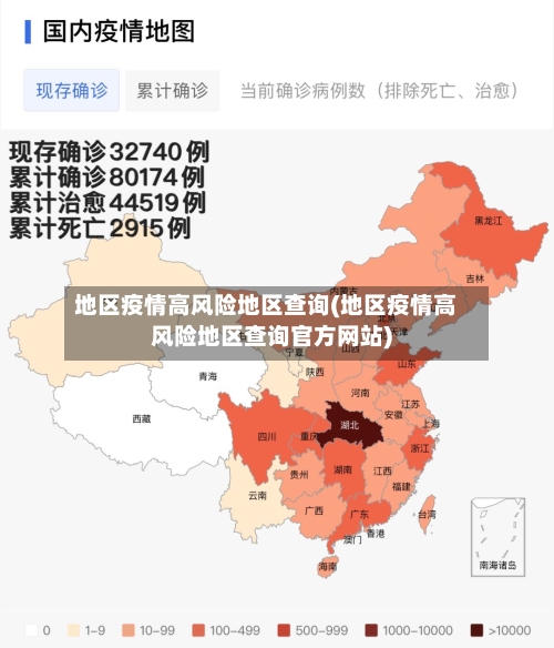 地区疫情高风险地区查询(地区疫情高风险地区查询官方网站)