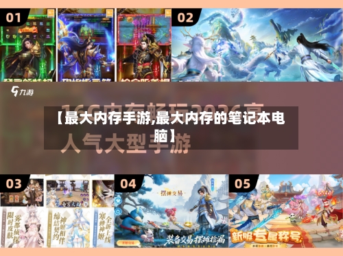 【最大内存手游,最大内存的笔记本电脑】-第2张图片