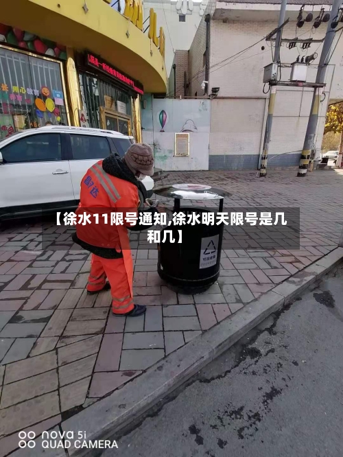 【徐水11限号通知,徐水明天限号是几和几】