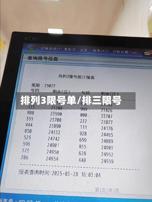 排列3限号单/排三限号-第2张图片
