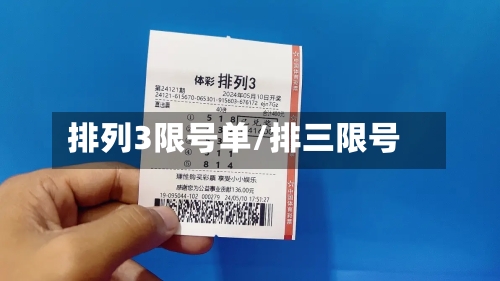 排列3限号单/排三限号