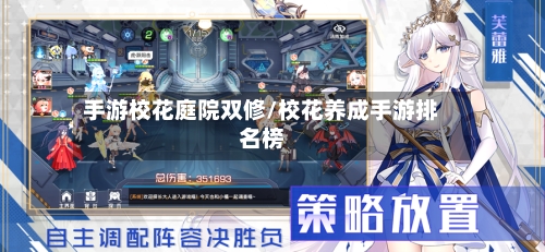手游校花庭院双修/校花养成手游排名榜