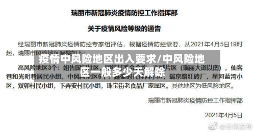 疫情中风险地区出入要求/中风险地区一般多少天解除-第3张图片