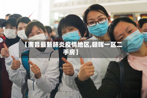 【南昌最新肺炎疫情地区,朝晖一区二手房】-第2张图片