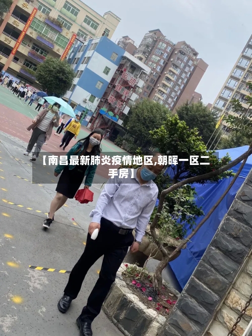 【南昌最新肺炎疫情地区,朝晖一区二手房】