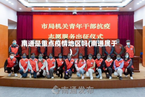 南通是重点疫情地区吗(南通属于)-第2张图片