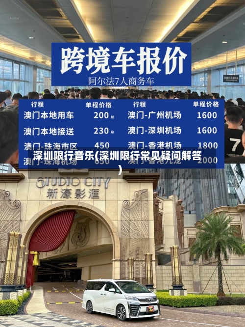 深圳限行音乐(深圳限行常见疑问解答)