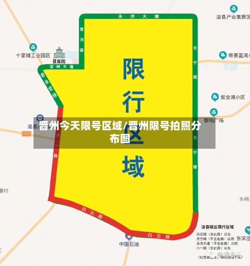 晋州今天限号区域/晋州限号拍照分布图-第2张图片