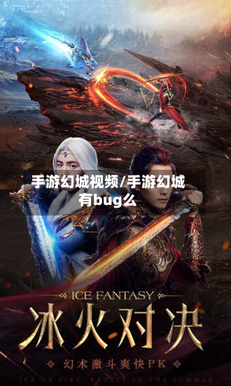 手游幻城视频/手游幻城有bug么-第2张图片