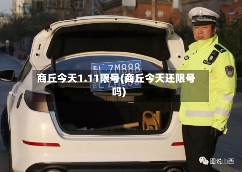 商丘今天1.11限号(商丘今天还限号吗)