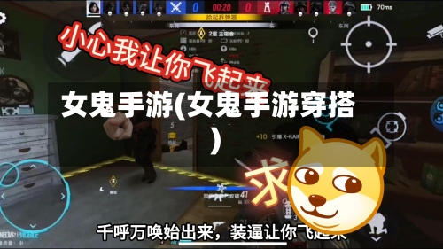 女鬼手游(女鬼手游穿搭)-第2张图片