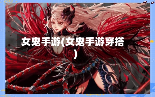 女鬼手游(女鬼手游穿搭)