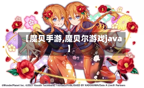 【魔贝手游,魔贝尔游戏java】