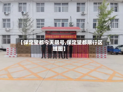 【保定望都今天限号,保定望都限行区域图】