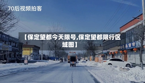 【保定望都今天限号,保定望都限行区域图】-第2张图片