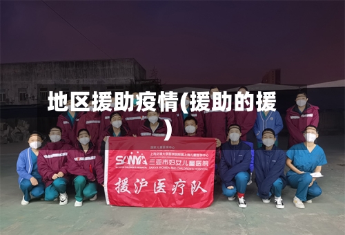 地区援助疫情(援助的援)-第3张图片