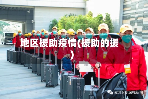 地区援助疫情(援助的援)-第2张图片