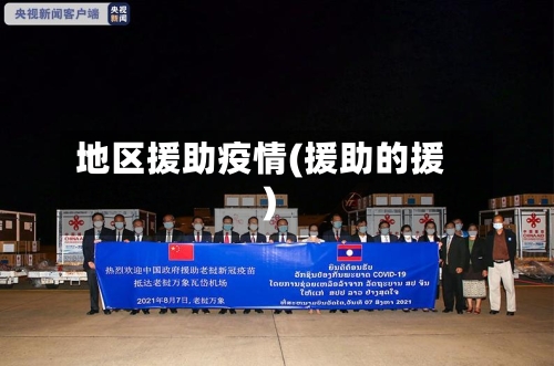 地区援助疫情(援助的援)