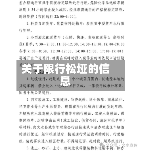 关于限行松垭的信息