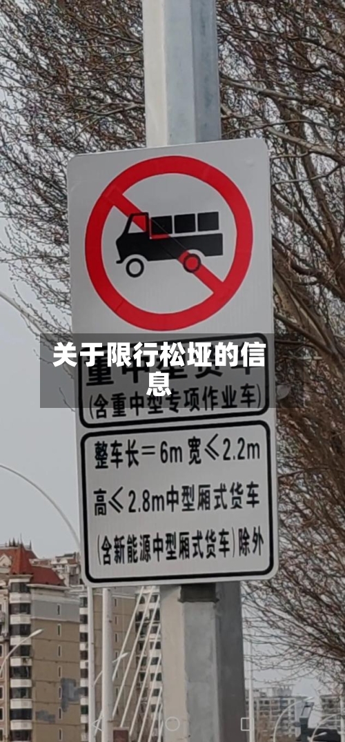 关于限行松垭的信息-第2张图片