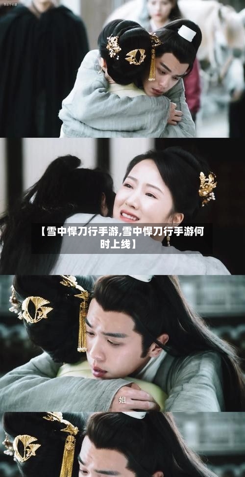 【雪中悍刀行手游,雪中悍刀行手游何时上线】-第2张图片