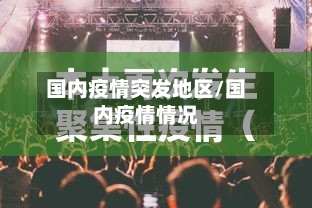 国内疫情突发地区/国内疫情情况
