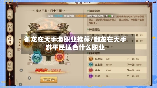 御龙在天手游职业推荐/御龙在天手游平民适合什么职业-第2张图片