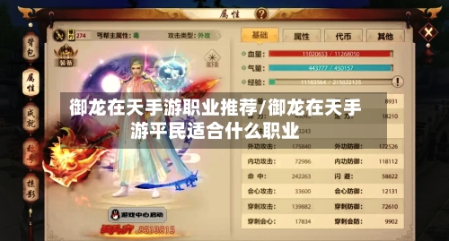 御龙在天手游职业推荐/御龙在天手游平民适合什么职业-第3张图片