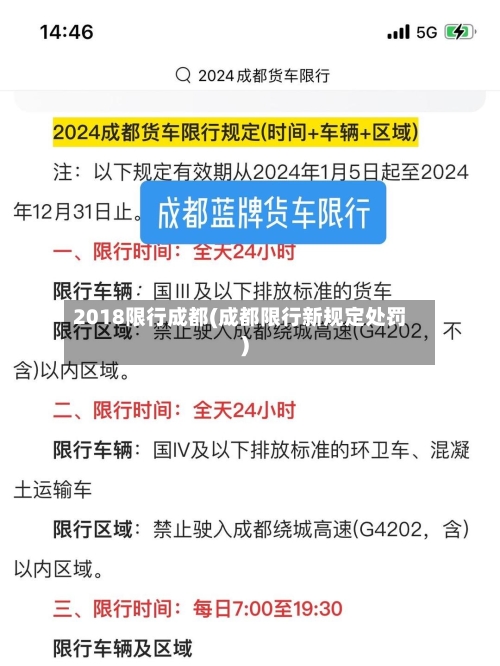 2018限行成都(成都限行新规定处罚)-第2张图片
