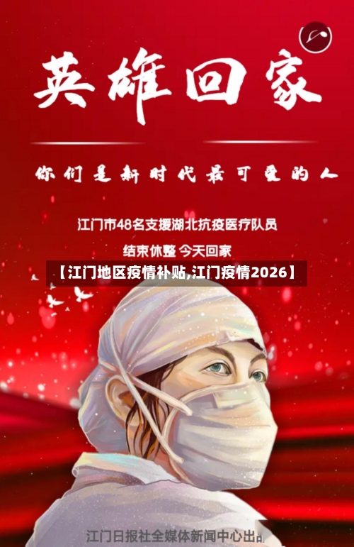 【江门地区疫情补贴,江门疫情2026】