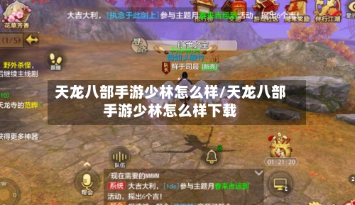 天龙八部手游少林怎么样/天龙八部手游少林怎么样下载