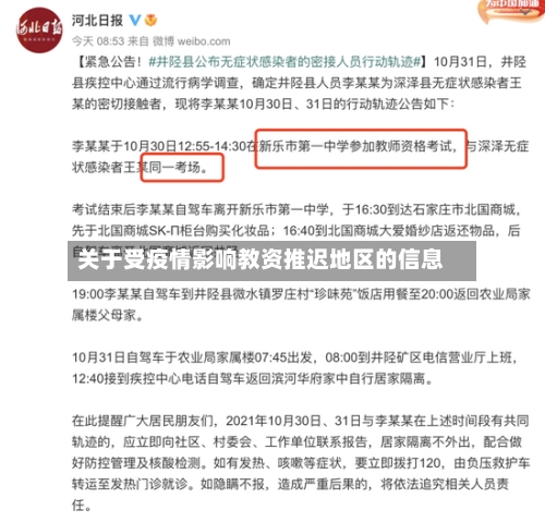 关于受疫情影响教资推迟地区的信息