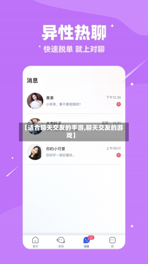 【适合聊天交友的手游,聊天交友的游戏】
